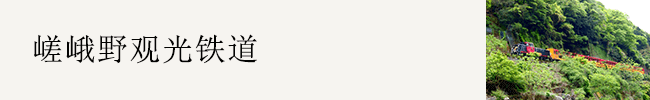 嵯峨野观光铁道