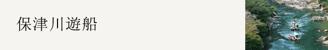 保津川遊船