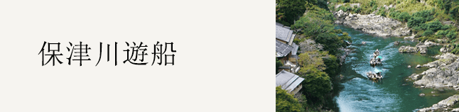 保津川遊船